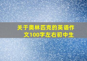 关于奥林匹克的英语作文100字左右初中生