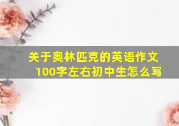 关于奥林匹克的英语作文100字左右初中生怎么写