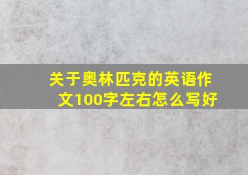 关于奥林匹克的英语作文100字左右怎么写好