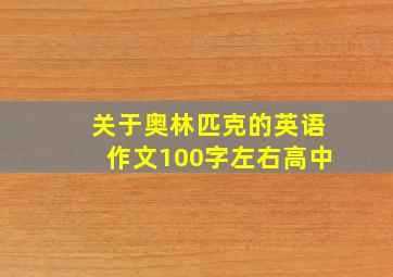 关于奥林匹克的英语作文100字左右高中