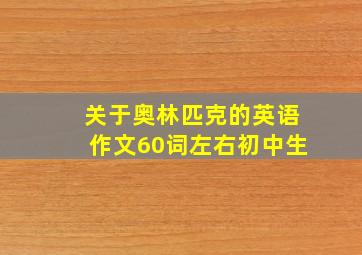 关于奥林匹克的英语作文60词左右初中生