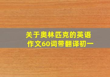 关于奥林匹克的英语作文60词带翻译初一