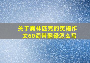 关于奥林匹克的英语作文60词带翻译怎么写