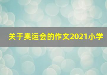 关于奥运会的作文2021小学