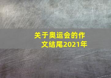 关于奥运会的作文结尾2021年