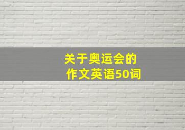 关于奥运会的作文英语50词