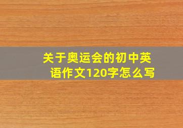 关于奥运会的初中英语作文120字怎么写