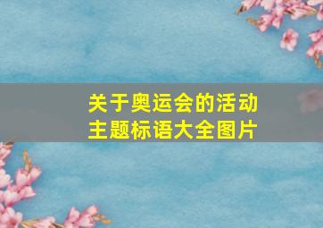 关于奥运会的活动主题标语大全图片