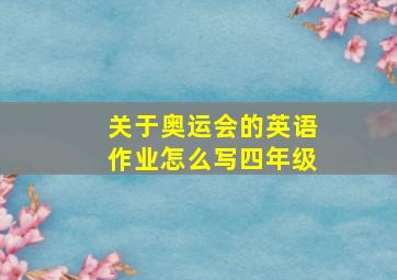 关于奥运会的英语作业怎么写四年级