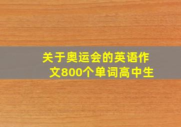 关于奥运会的英语作文800个单词高中生