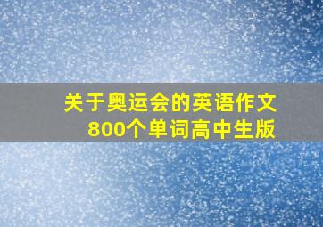 关于奥运会的英语作文800个单词高中生版