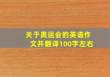 关于奥运会的英语作文并翻译100字左右