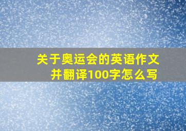 关于奥运会的英语作文并翻译100字怎么写