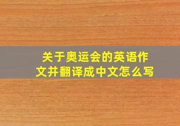 关于奥运会的英语作文并翻译成中文怎么写