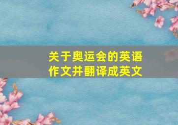 关于奥运会的英语作文并翻译成英文