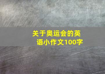 关于奥运会的英语小作文100字