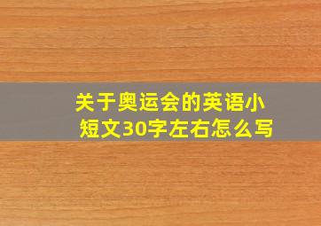 关于奥运会的英语小短文30字左右怎么写