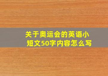 关于奥运会的英语小短文50字内容怎么写