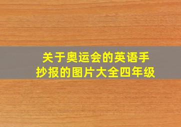 关于奥运会的英语手抄报的图片大全四年级