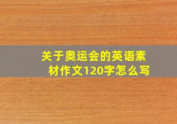 关于奥运会的英语素材作文120字怎么写