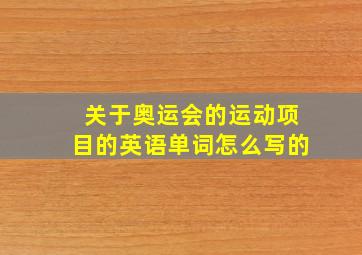 关于奥运会的运动项目的英语单词怎么写的