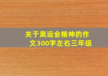 关于奥运会精神的作文300字左右三年级