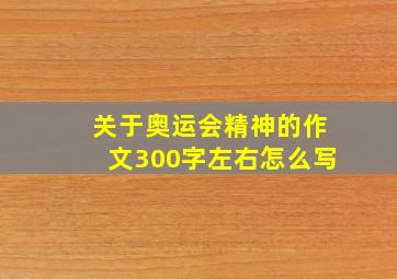 关于奥运会精神的作文300字左右怎么写