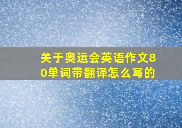 关于奥运会英语作文80单词带翻译怎么写的