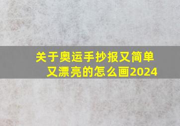 关于奥运手抄报又简单又漂亮的怎么画2024