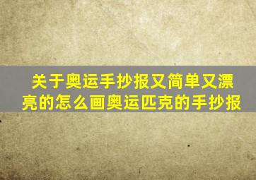 关于奥运手抄报又简单又漂亮的怎么画奥运匹克的手抄报