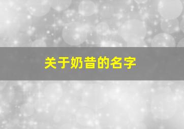 关于奶昔的名字