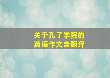 关于孔子学院的英语作文含翻译