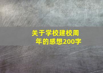 关于学校建校周年的感想200字