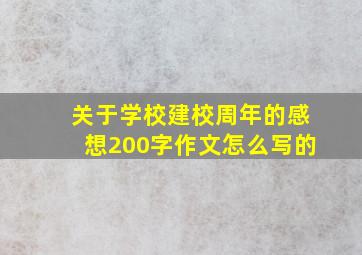 关于学校建校周年的感想200字作文怎么写的