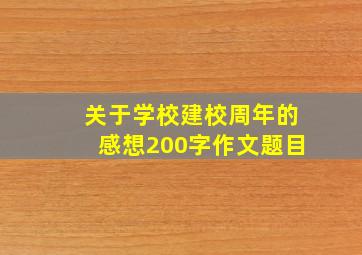 关于学校建校周年的感想200字作文题目