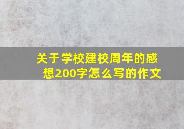 关于学校建校周年的感想200字怎么写的作文