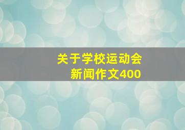 关于学校运动会新闻作文400