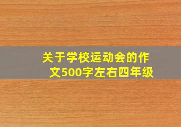 关于学校运动会的作文500字左右四年级