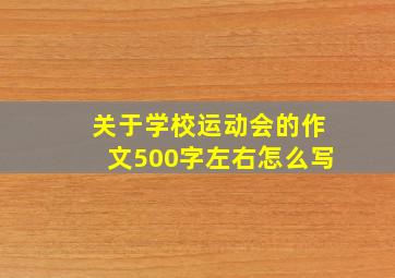 关于学校运动会的作文500字左右怎么写