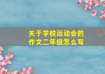 关于学校运动会的作文二年级怎么写