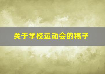 关于学校运动会的稿子