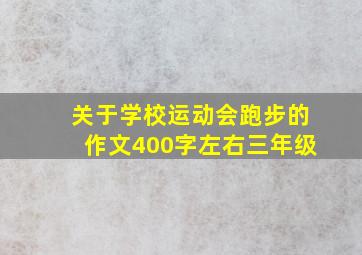 关于学校运动会跑步的作文400字左右三年级