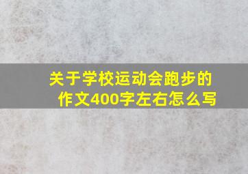 关于学校运动会跑步的作文400字左右怎么写