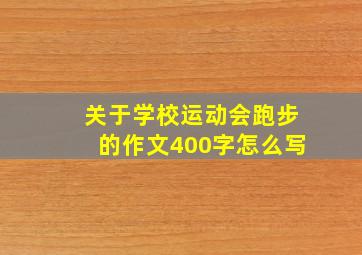 关于学校运动会跑步的作文400字怎么写