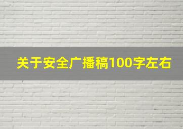 关于安全广播稿100字左右