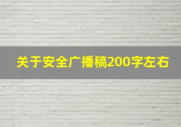 关于安全广播稿200字左右