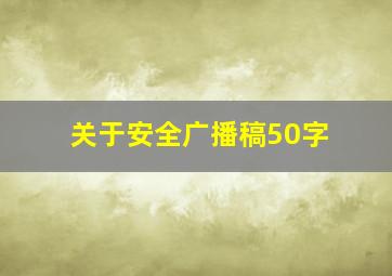 关于安全广播稿50字