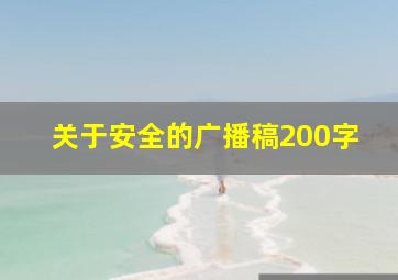 关于安全的广播稿200字