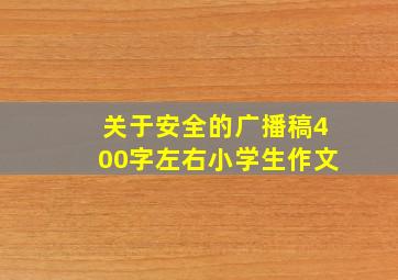 关于安全的广播稿400字左右小学生作文