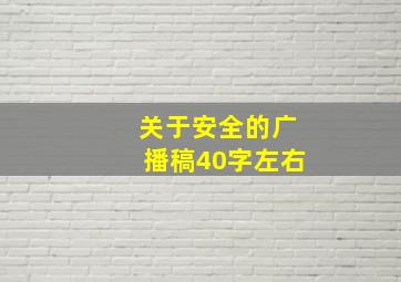 关于安全的广播稿40字左右